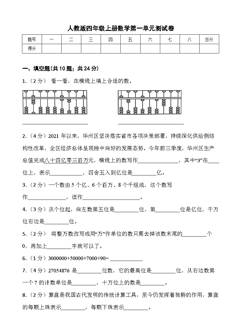 人教版四年级上册数学第一单元测试卷第1页