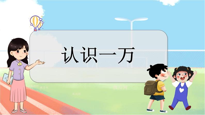 冀教版数学三上 1.2 认识一万  课件+教案+练习01