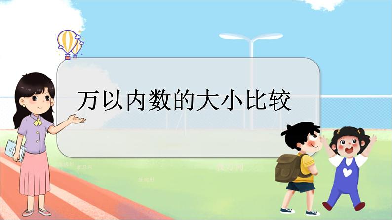 冀教版数学三上 1.3 万以内数的大小比较  课件+教案+练习01