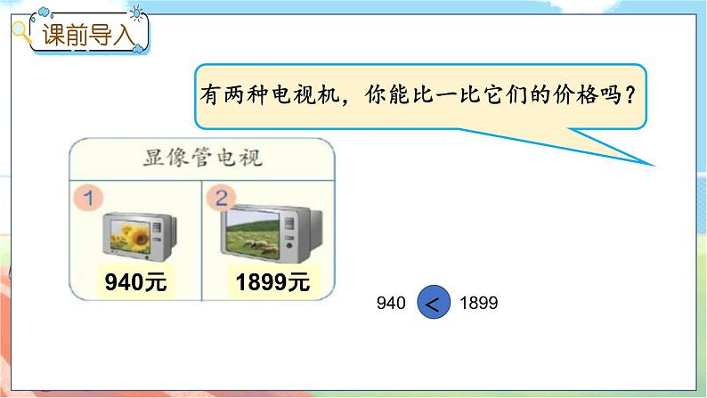 冀教版数学三上 1.3 万以内数的大小比较  课件+教案+练习02