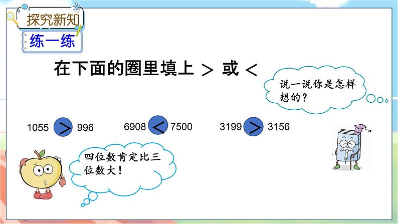 冀教版数学三上 1.3 万以内数的大小比较  课件+教案+练习05
