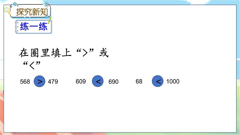 冀教版数学三上 1.3 万以内数的大小比较  课件+教案+练习07