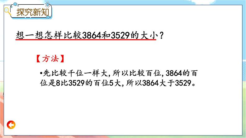 冀教版数学三上 1.3 万以内数的大小比较  课件+教案+练习08