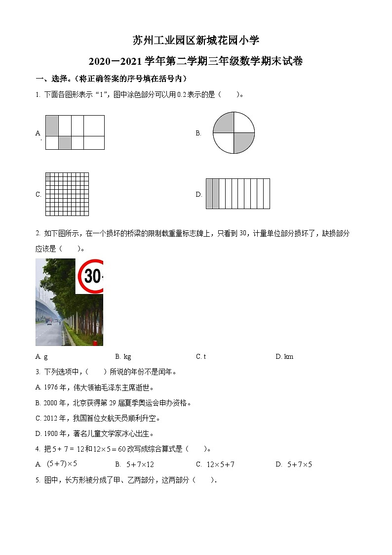 2020-2021学年江苏省苏州市苏州工业园区新城花园小学苏教版三年级下册期末考试数学试卷第1页