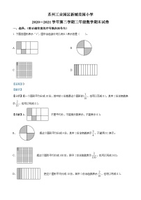 2020-2021学年江苏省苏州市苏州工业园区新城花园小学苏教版三年级下册期末考试数学试卷答案