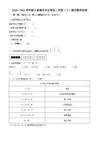 2020-2021学年浙江省湖州市安吉县人教版三年级上册期末考试数学试卷