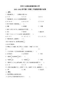 2021-2022学年江苏省苏州市苏州工业园区新城花园小学苏教版三年级下册期末考试数学试卷