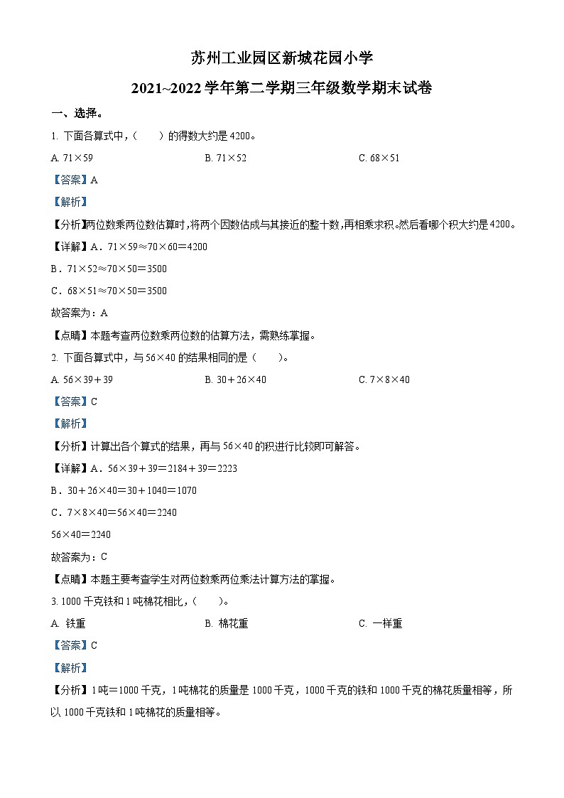 2021-2022学年江苏省苏州市苏州工业园区新城花园小学苏教版三年级下册期末考试数学试卷答案第1页