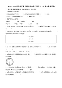 2021-2022学年浙江省台州市天台县人教版三年级上册期末考试数学试卷