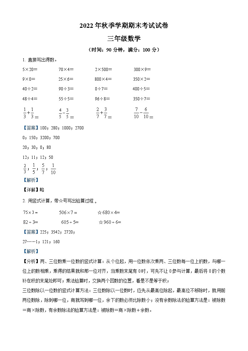 2022-2023学年广西钦州市人教版三年级上册期末考试数学试卷答案01