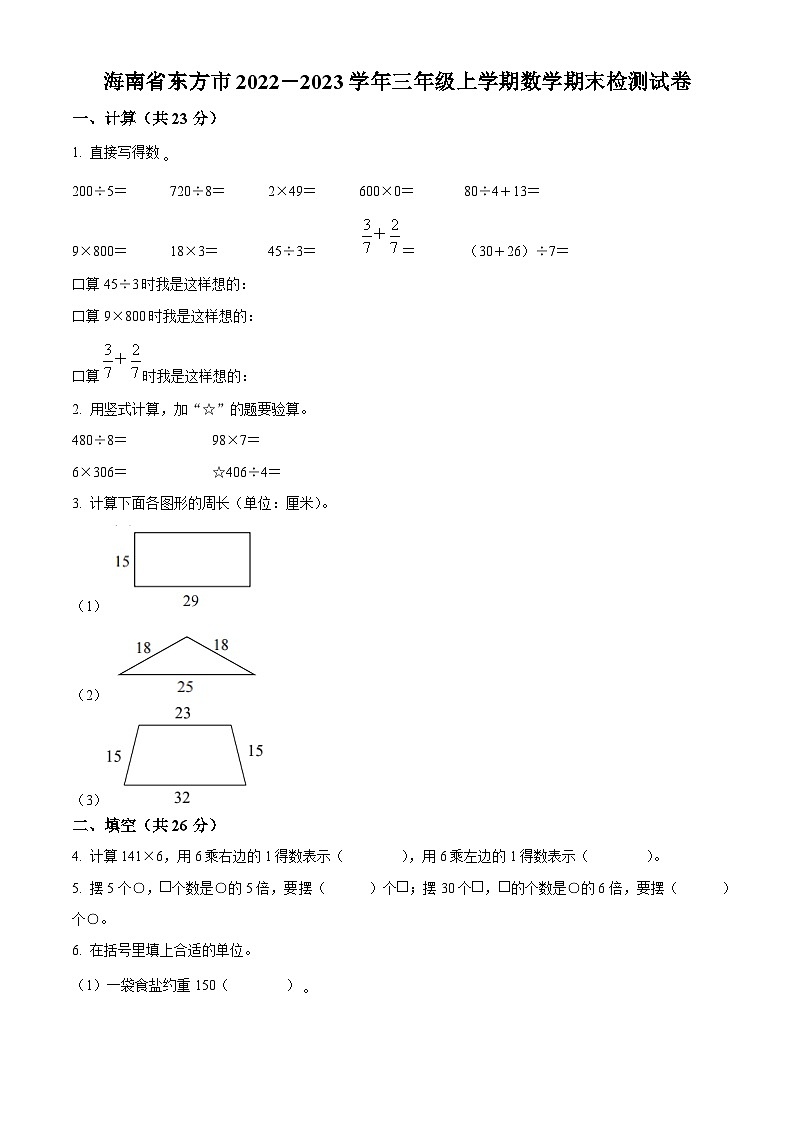 2022-2023学年海南省东方市人教版三年级上册期末检测数学试卷第1页