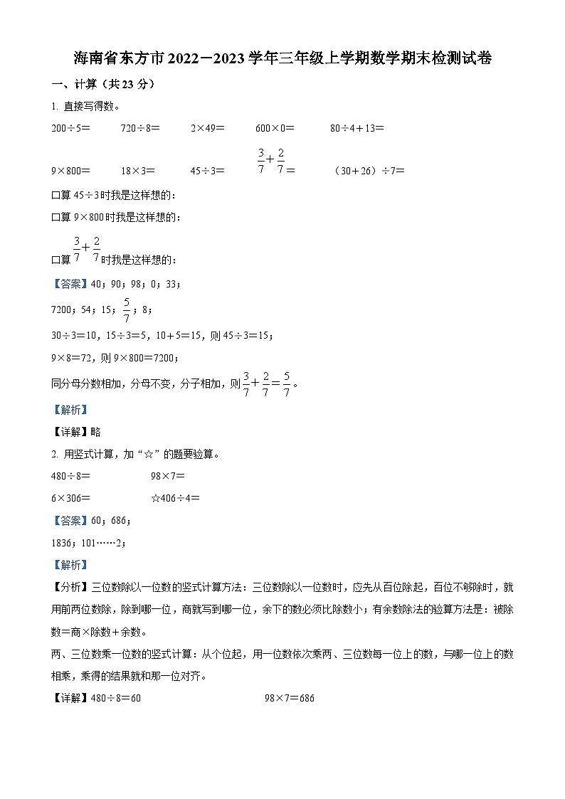 2022-2023学年海南省东方市人教版三年级上册期末检测数学试卷答案第1页