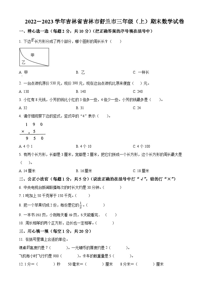 2022-2023学年吉林省吉林市舒兰市人教版三年级上册期末考试数学试卷第1页