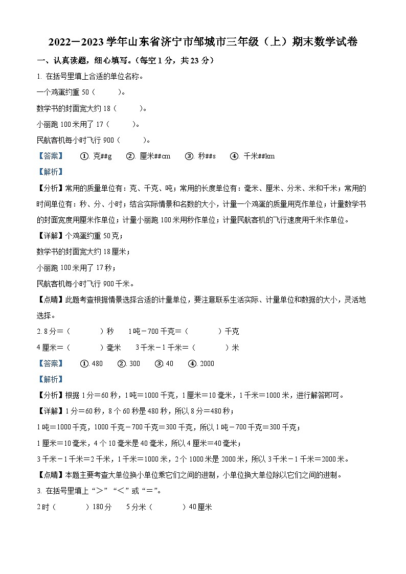 2022-2023学年山东省济宁市邹城市人教版三年级上册期末考试数学试卷答案01