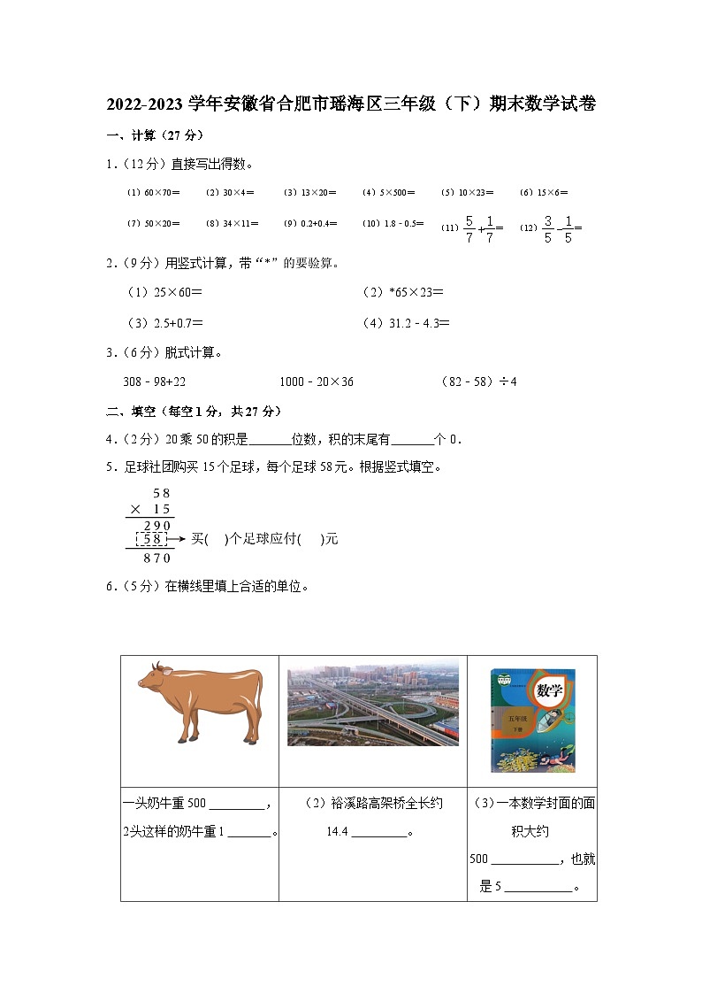 安徽省合肥市瑶海区2022-2023学年三年级下学期期末数学试卷第1页
