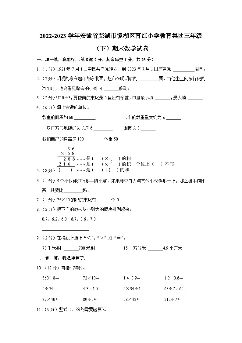 安徽省芜湖市镜湖区育红小学教育集团2022-2023学年三年级下学期期末数学试卷第1页