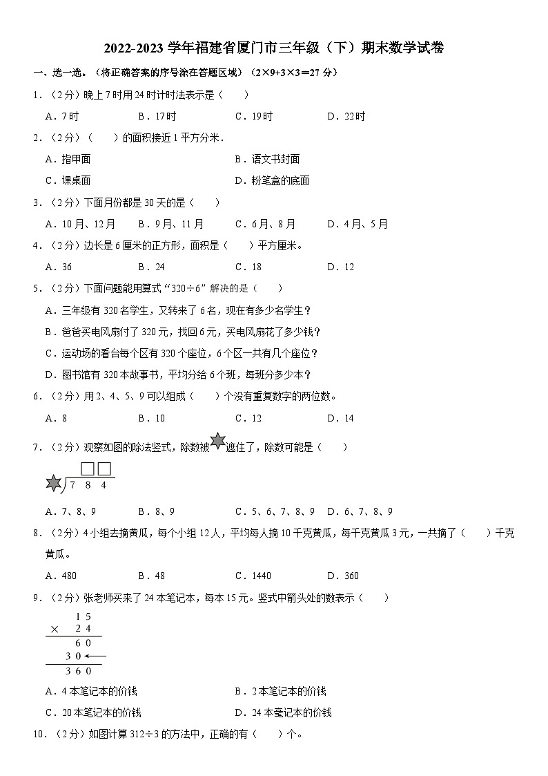 福建省厦门市2022-2023学年三年级下学期期末数学试卷第1页
