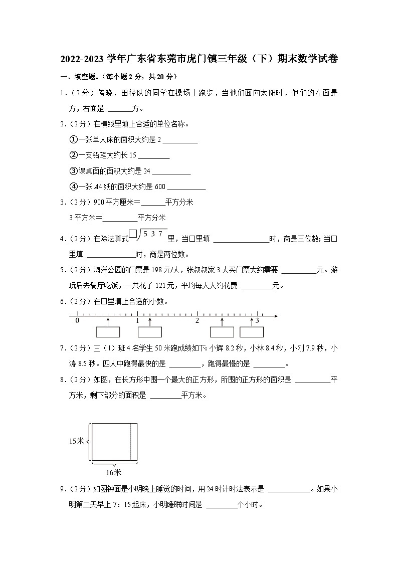 广东省东莞市虎门镇2022-2023学年三年级下学期期末数学试卷第1页