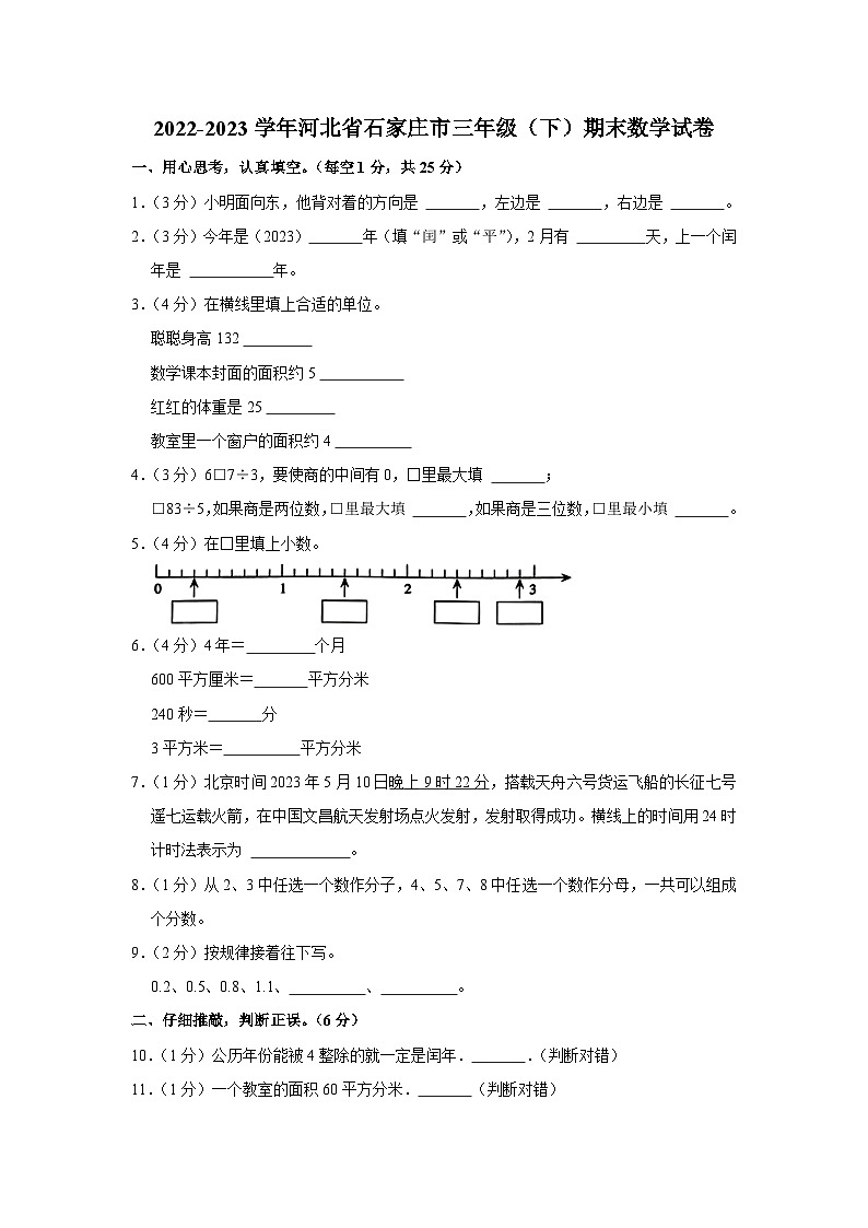 河北省石家庄市2022-2023学年三年级下学期期末数学试卷第1页