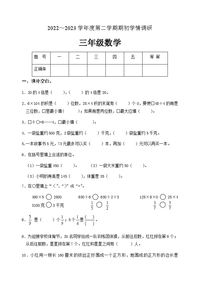 江苏省淮安市淮安区2022-2023学年三年级下学期期初学情调研数学试卷第1页