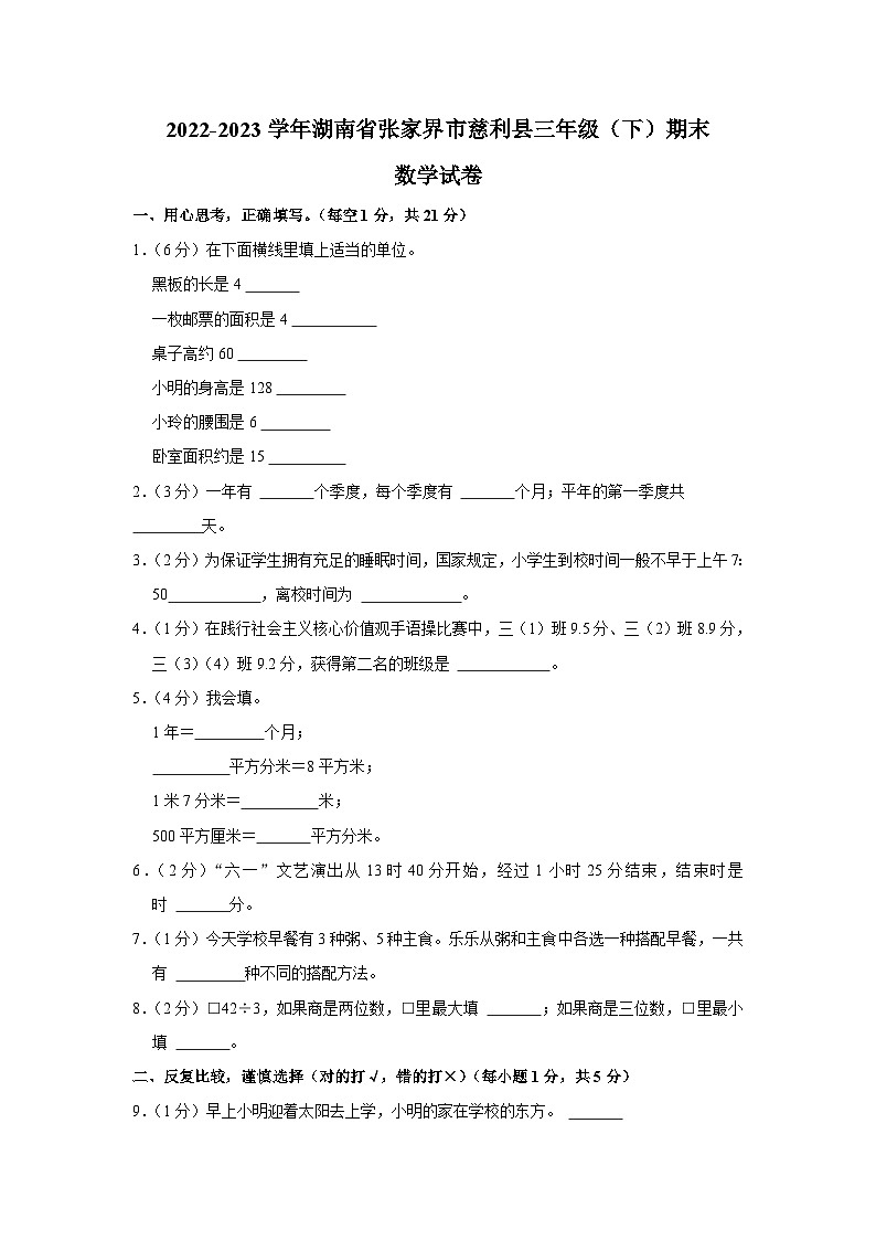 湖南省张家界市慈利县2022-2023学年三年级下学期期末数学试卷第1页