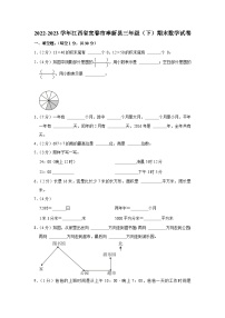 江西省宜春市奉新县2022-2023学年三年级下学期期末数学试卷