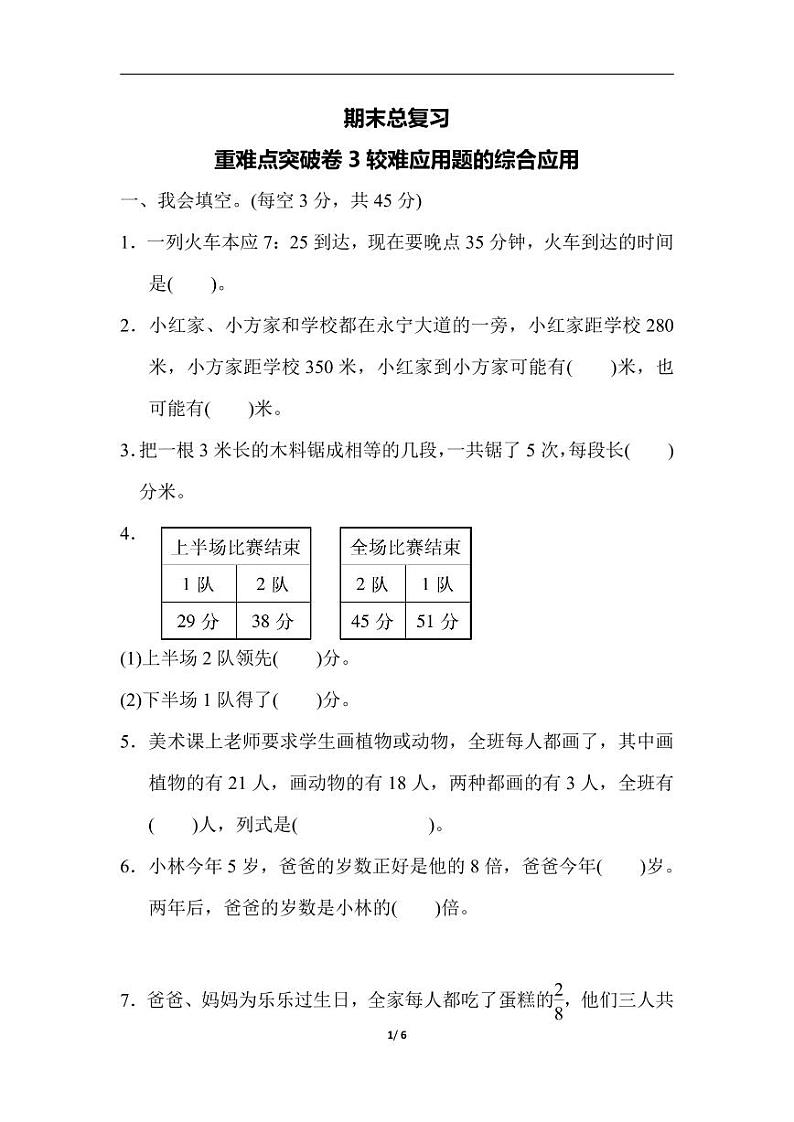 人教版小学数学三年级上册 期末总复习重难点突破卷3第1页