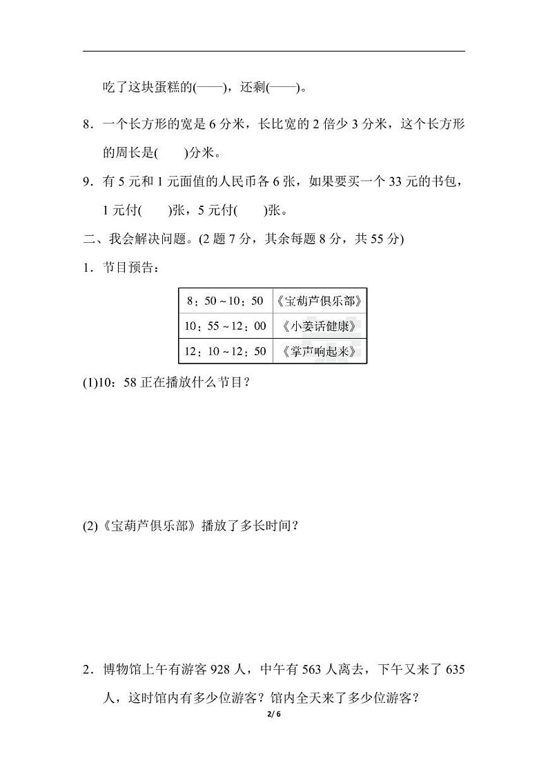 人教版小学数学三年级上册 期末总复习重难点突破卷3第2页