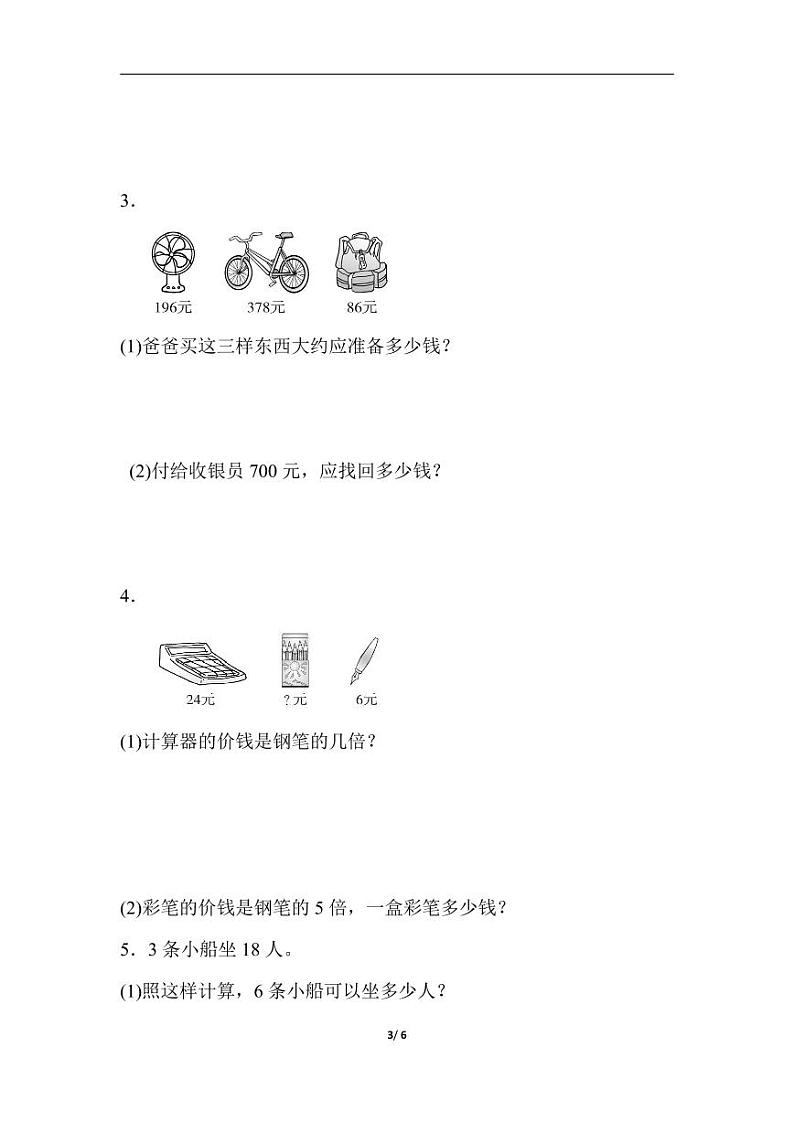 人教版小学数学三年级上册 期末总复习重难点突破卷3第3页