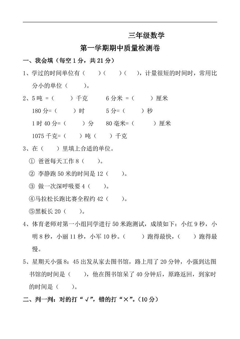 人教版小学数学三年级上册 期中质量检测卷01