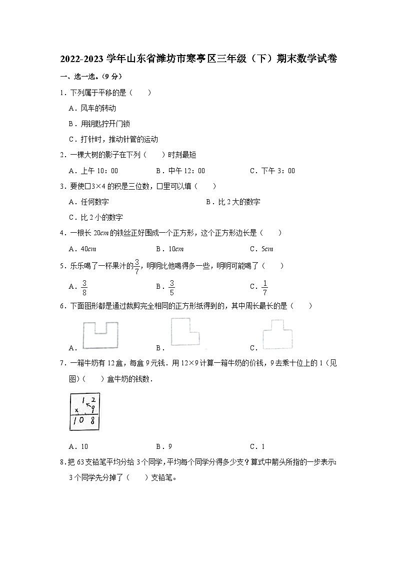山东省潍坊市寒亭区2022-2023学年三年级下学期期末数学试卷第1页