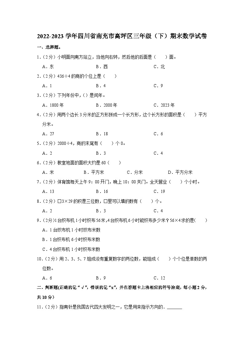 四川省南充市高坪区2022-2023学年三年级下学期期末数学试卷第1页