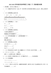 重庆市沙坪坝区2022-2023学年三年级下学期期末数学试卷