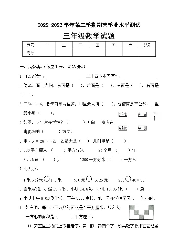 （教研室提供）山东省菏泽市巨野县2022-2023学年三年级下学期期末考试数学试题第1页
