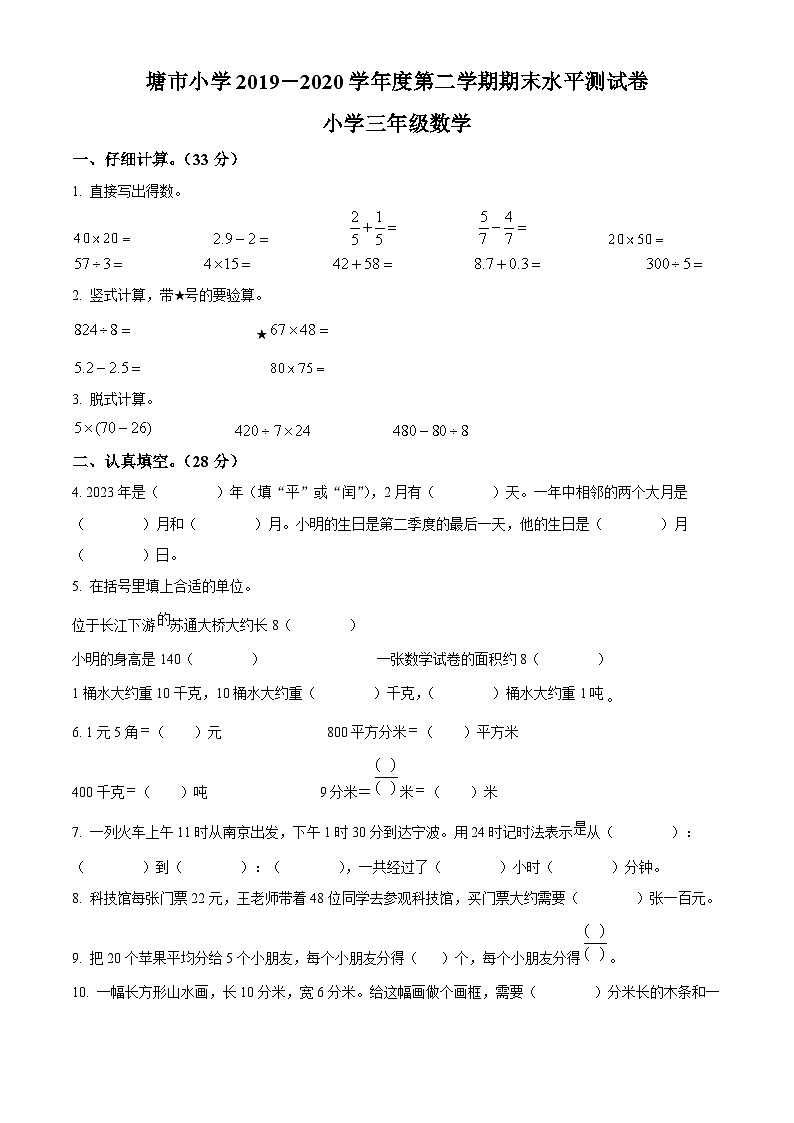 2019-2020学年江苏省苏州市张家港市杨舍镇塘市小学苏教版三年级下册期末水平测试数学试卷 (1)01
