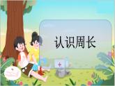 冀教版数学三上 6.1 认识周长  课件+教案+练习