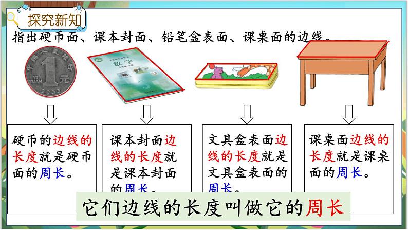 冀教版数学三上 6.1 认识周长  课件+教案+练习06