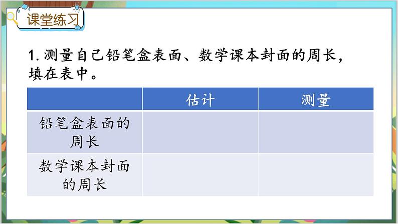 冀教版数学三上 6.1 认识周长  课件+教案+练习07