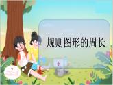 冀教版数学三上 6.2 规则图形的周长  课件+教案+练习