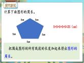 冀教版数学三上 6.2 规则图形的周长  课件+教案+练习