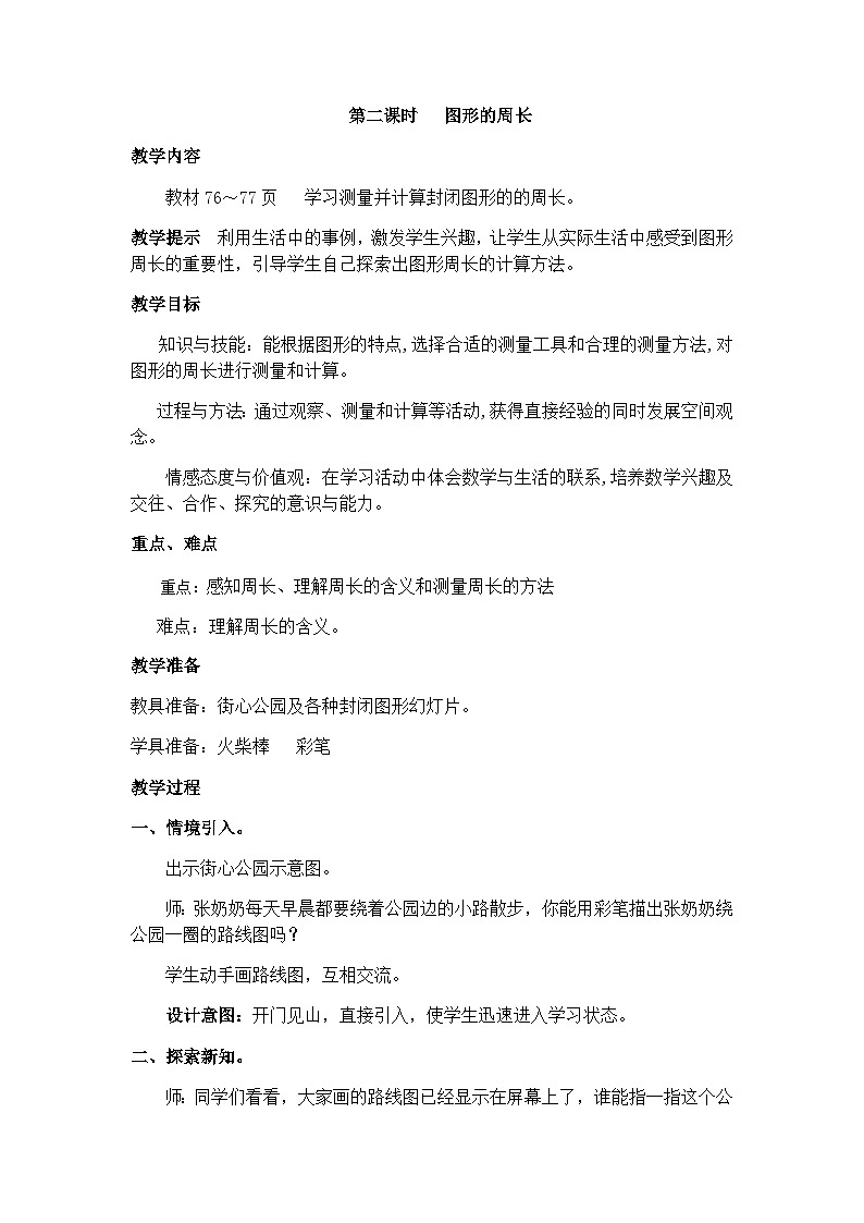 冀教版数学三上 6.2 规则图形的周长  课件+教案+练习01