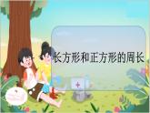 冀教版数学三上 6.3 长方形和正方形的周长  课件+教案+练习