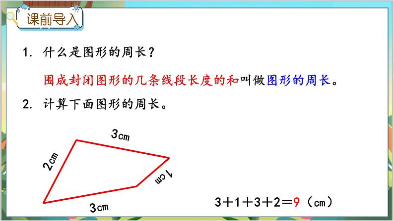 冀教版数学三上 6.3 长方形和正方形的周长  课件+教案+练习02