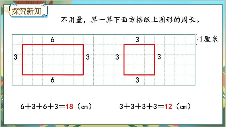 冀教版数学三上 6.3 长方形和正方形的周长  课件+教案+练习03