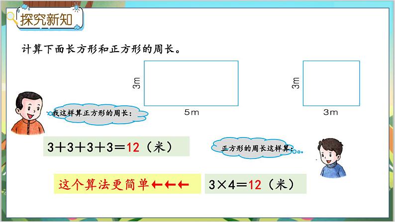 冀教版数学三上 6.3 长方形和正方形的周长  课件+教案+练习05