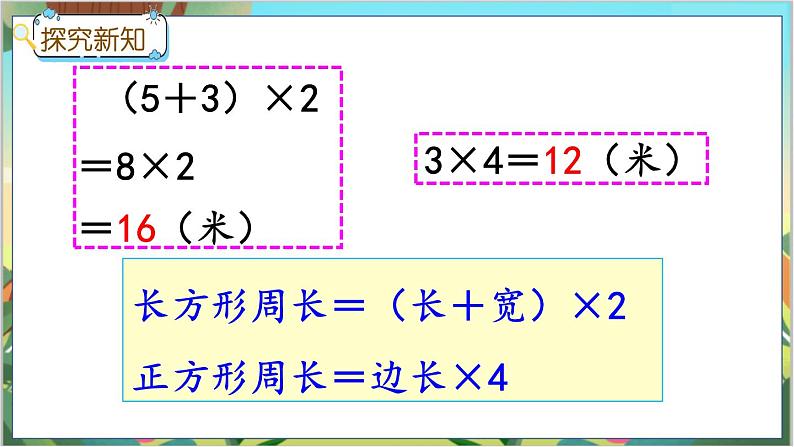 冀教版数学三上 6.3 长方形和正方形的周长  课件+教案+练习06