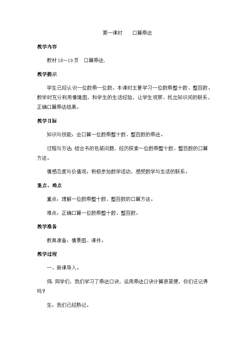 冀教版数学三上 2.1 整十、整百数乘一位数的口算  课件+教案+练习01