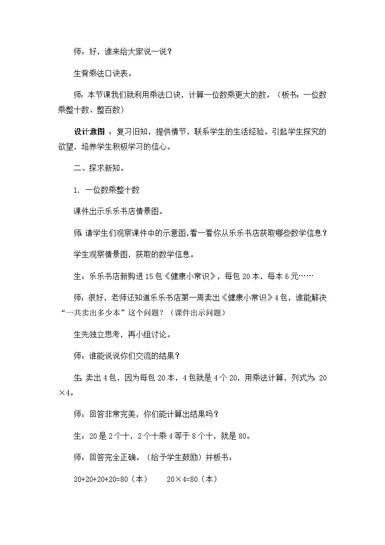 冀教版数学三上 2.1 整十、整百数乘一位数的口算  课件+教案+练习02