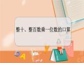 冀教版数学三上 2.1 整十、整百数乘一位数的口算  课件+教案+练习