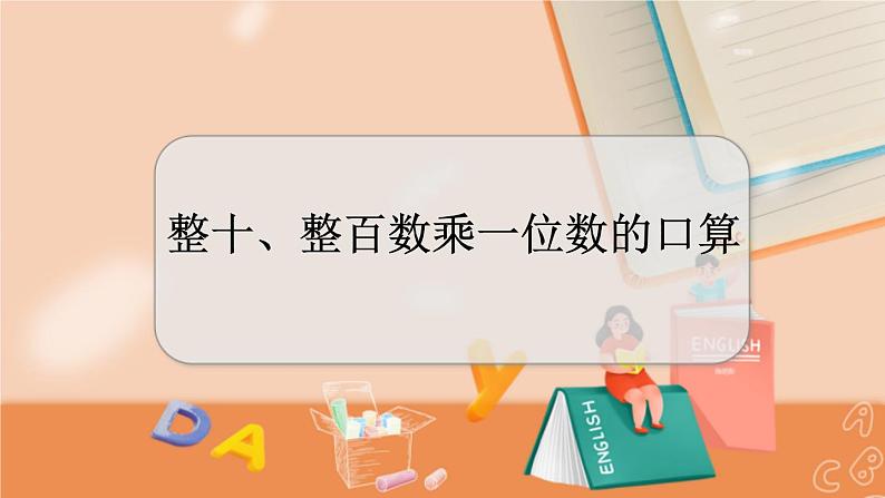 冀教版数学三上 2.1 整十、整百数乘一位数的口算  课件+教案+练习01